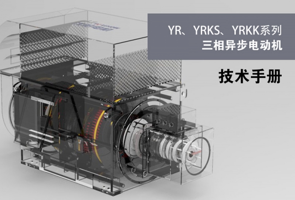YR，YRKS,YRKK Series Three-phase Asynchronous Motor
