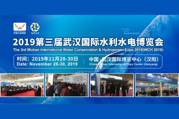 天行体育沈电受邀参展第三届武汉国际水利水电博览会